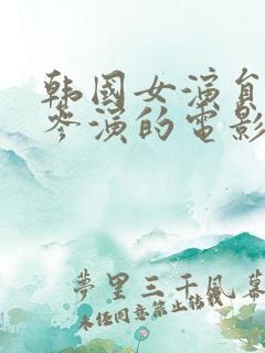 韩国女演员新春参演的电影