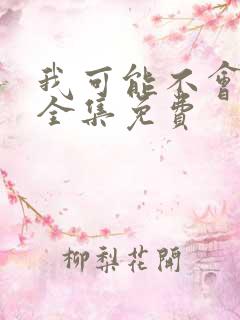 我可能不会爱你全集免费