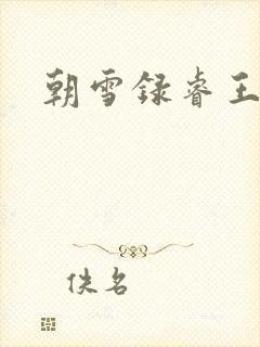 朝雪录睿王是谁