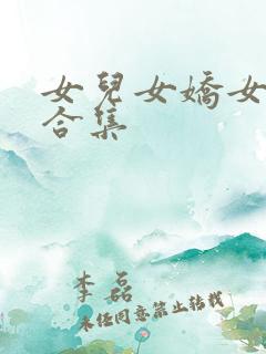 女儿女娇女儿红合集