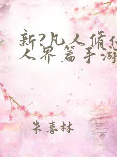 新?凡人修仙传人界篇手游