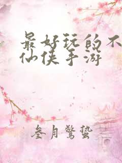 最好玩的不氪金仙侠手游