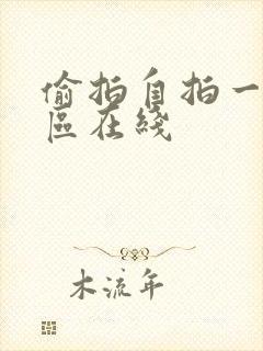 偷拍自拍一区二区在线