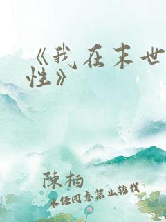 《我在末世捡属性》