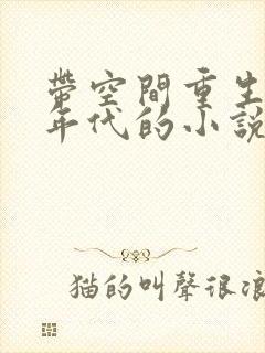 带空间重生八零年代的小说