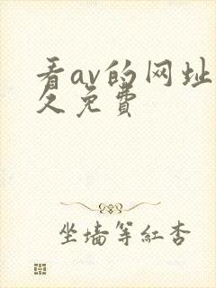 看av的网址永久免费