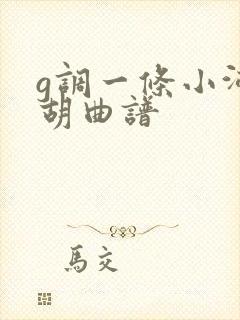 g调一条小河二胡曲谱