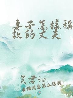 妻子怎样称呼亡故的丈夫