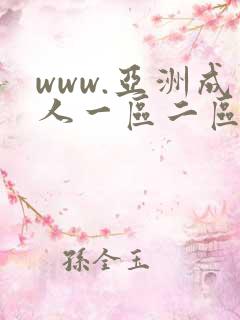 www.亚洲成人一区二区三区