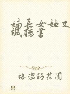 嫡长女她又美又飒听书