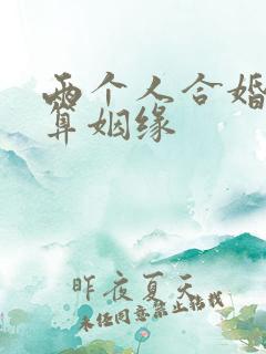 两个人合婚免费算姻缘