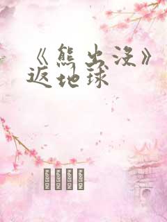 《熊出没》之重返地球