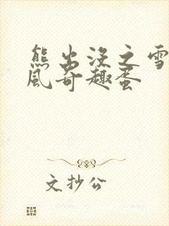 熊出没之雪岭熊风奇趣蛋