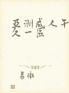 亚洲成人午夜久久一区