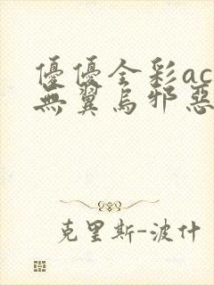优优全彩acg无翼乌邪恶