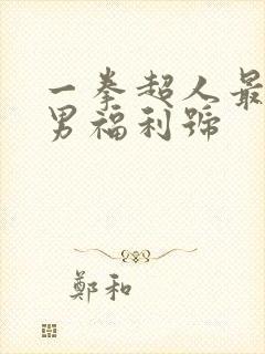 一拳超人最强之男福利号