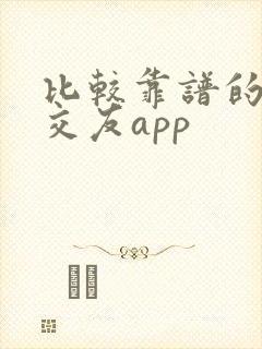 比较靠谱的婚恋交友app