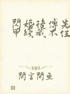 闪婚后傅先生马甲线藏不住