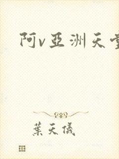 阿v亚洲天堂