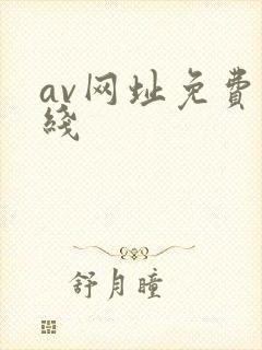 av网址免费在线