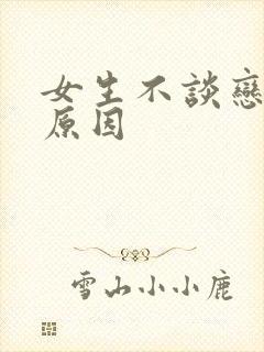 女生不谈恋爱的原因