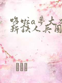 哆啦a梦大雄的新铁人兵团国语版