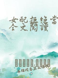 女配拒绝当炮灰全文阅读