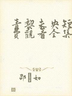 青黎未央短剧免费观看全集播放