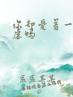 你却爱着一个他虐吗