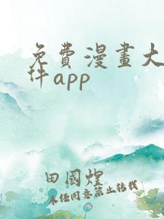 免费漫画大全软件app