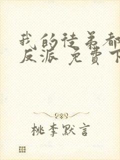 我的徒弟都是大反派 免费下载