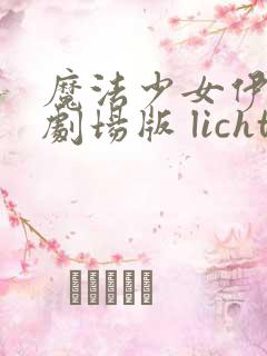 魔法少女伊莉雅剧场版 licht 无名的少女