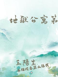 地狱公寓第二部