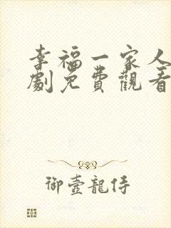 幸福一家人电视剧免费观看49集