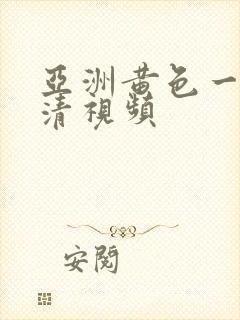 亚洲黄色一级高清视频