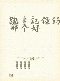 跑步记录的软件哪个好