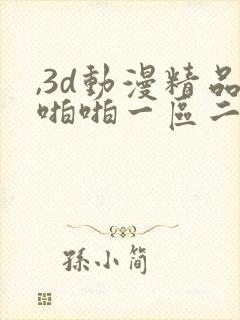 ,3d动漫精品啪啪一区二区免费