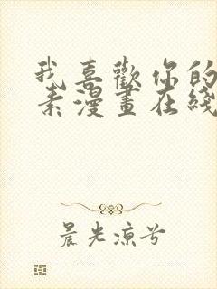 我喜欢你的信息素漫画在线观看免费