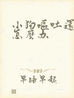 小狗呕吐还拉血怎么办