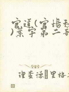 官道(官场秘史)叶宇第二部