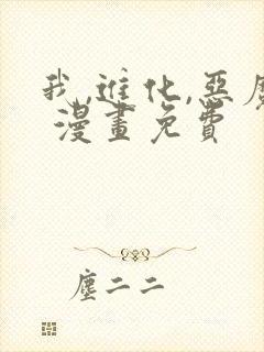 我,进化,恶魔 漫画免费