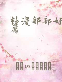 动漫那部好看推荐