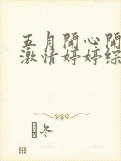 五月开心开五月激情婷婷综合网