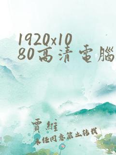 1920x1080高清电脑壁纸简约