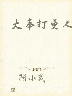 大奉打更人赵守