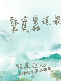 致命弯道最新是第几部