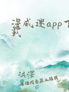 漫威迷app下载