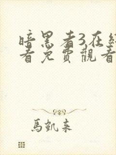 暗黑者3在线观看免费观看