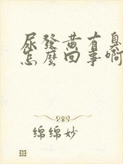 尿发黄有臭味是怎么回事啊