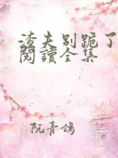 渣夫别跪了免费阅读全集